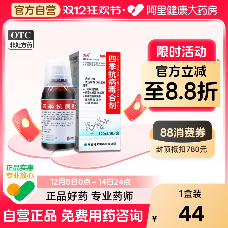 【自营】【海天】四季抗病毒合剂120ml*1瓶/盒咳嗽清热解毒头痛发热病毒性感冒