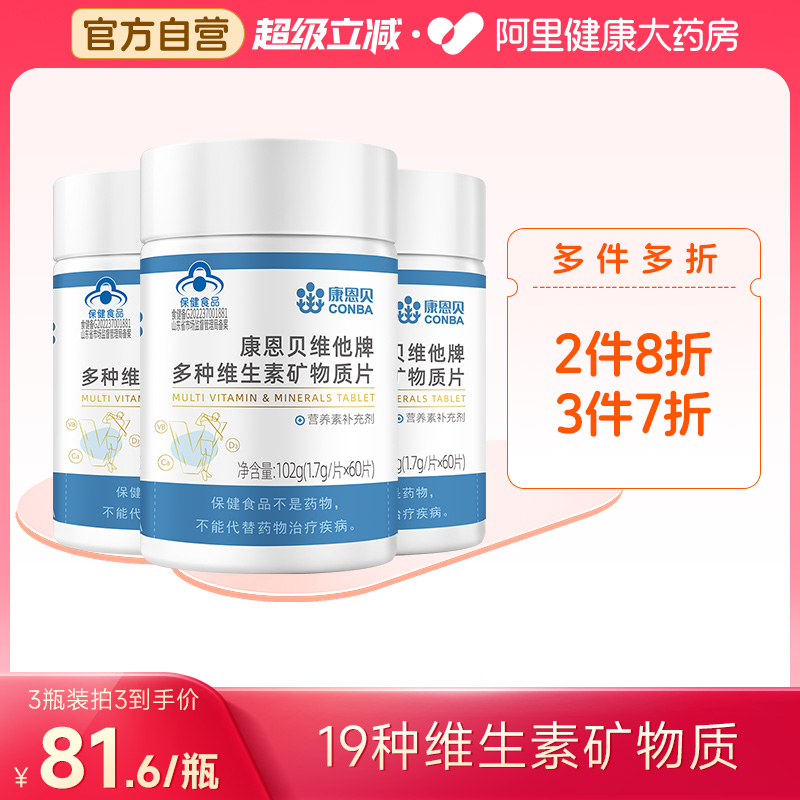 康恩贝多种维生素矿物质60片