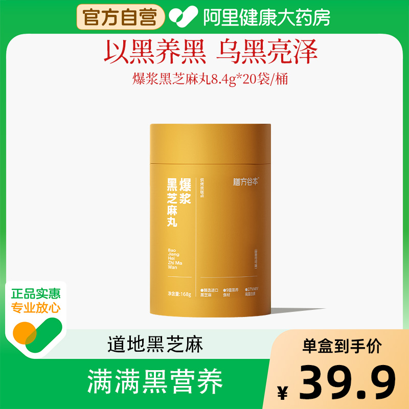 膳方谷本日记爆浆黑芝麻丸九黑健康营养零食黑米黑豆黑枸杞桑葚