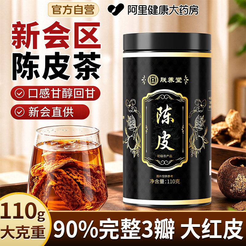 陈皮茯苓祛茶老陈皮丝茶泡水喝的橘皮橙中葯材陈皮正宗官方旗舰店