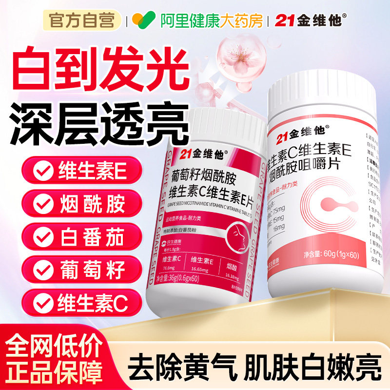 21金维他维生素c烟酰胺维生素b3咀嚼片e男女vc正品官方旗舰店b