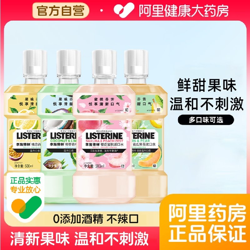 李施德林果味精油漱口水清新口气减少细菌温和减口臭异味留香男女,洗护清洁剂/卫生巾/纸/香薰,漱口水,淘宝优惠券,粉丝福利购,淘宝优惠卷