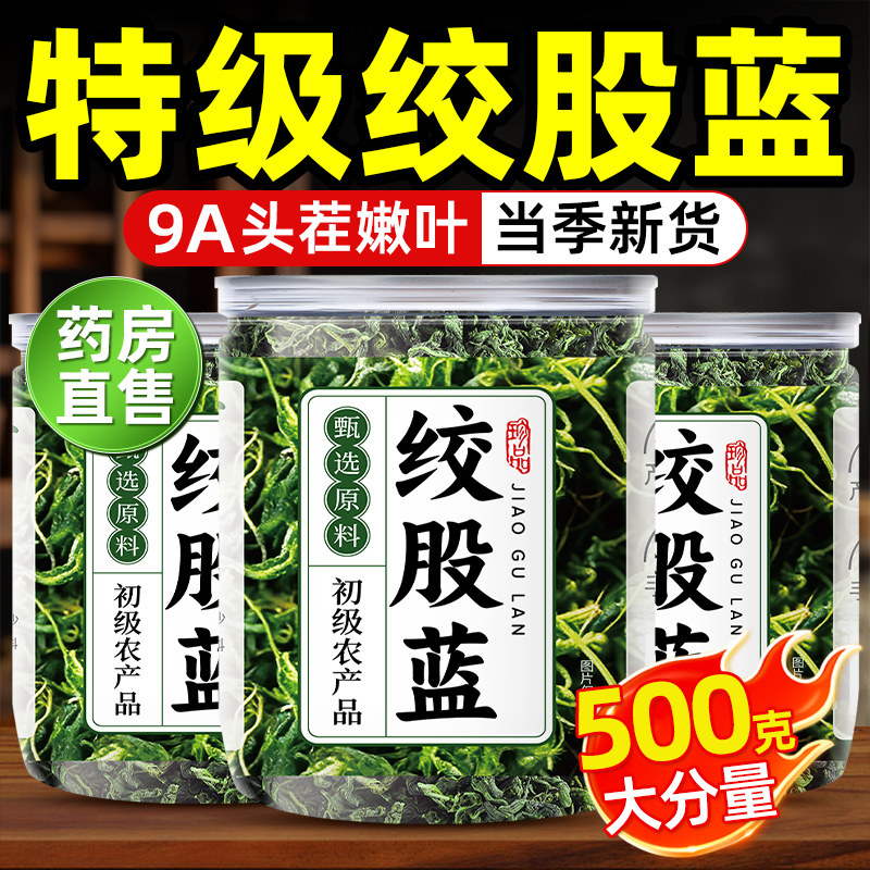 野生绞股蓝茶叶官方旗舰店正品特级胶骨股血脂壓中薬材有什么功效