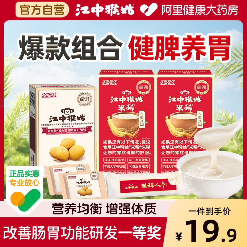 江中猴姑人参米稀0糖饼干组合