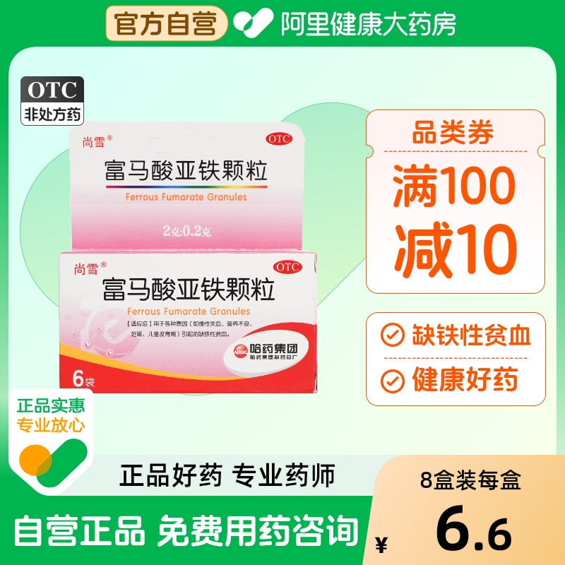 哈药富马酸亚铁颗粒补铁补血儿童贫血缺铁性2g6袋营养发育尚雪
