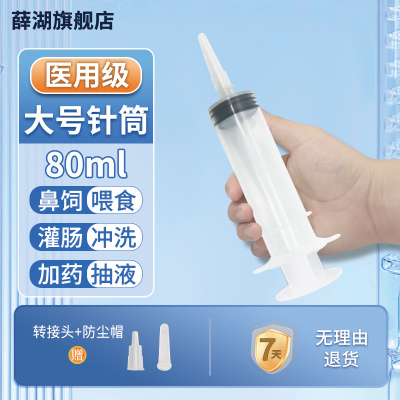 薛湖针管注射器80ml医用大容量胃管鼻饲流食灌肠针筒冲洗器一次性