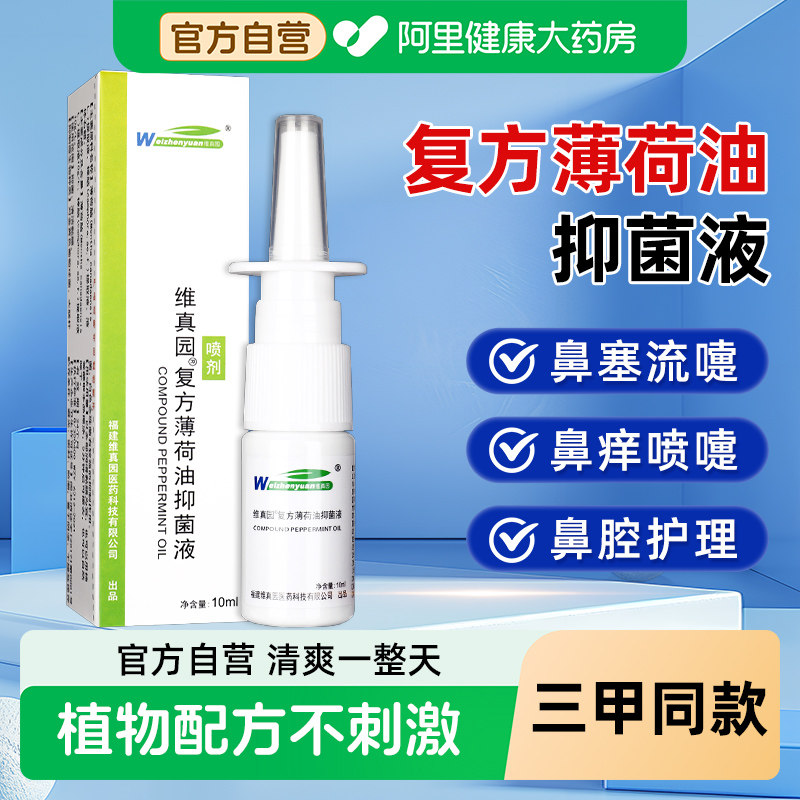 维真园复方薄荷油滴鼻液儿童喷雾剂薄荷脑樟脑抑菌液鼻子干燥滋润,保健用品,皮肤消毒护理（消）,淘宝优惠券,粉丝福利购,淘宝优惠卷