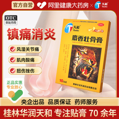 [自营][天和]麝香壮骨膏5贴*2袋/盒