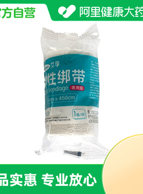 艾享医用弹力绷带10x450cm急救止血无菌手指包扎固定运动防护家庭