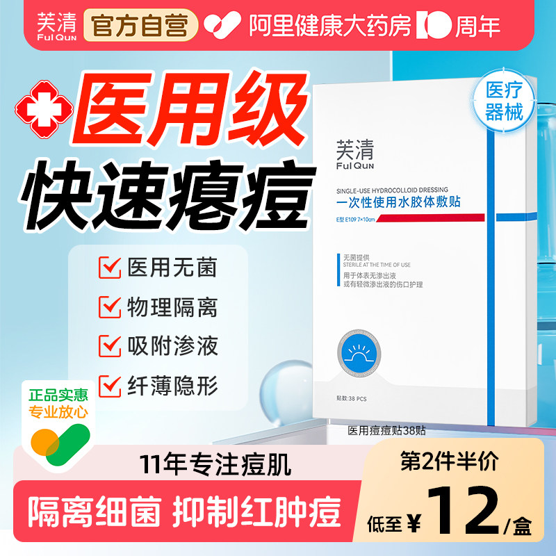 芙清痘痘贴医用修复无菌水胶体敷料非消祛去人工皮豆印痘贴隐形贴