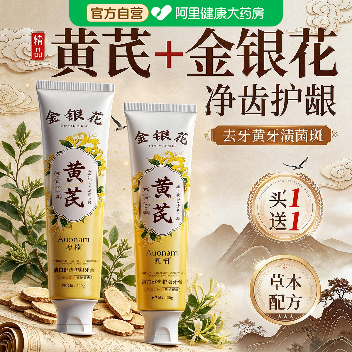 黄芪金银花牙膏清新口气去口臭烟渍美去黄洁白亮齿官方旗舰店正品