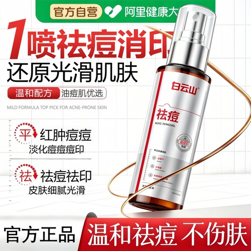 【药房直售】白云山祛痘喷雾TOP!