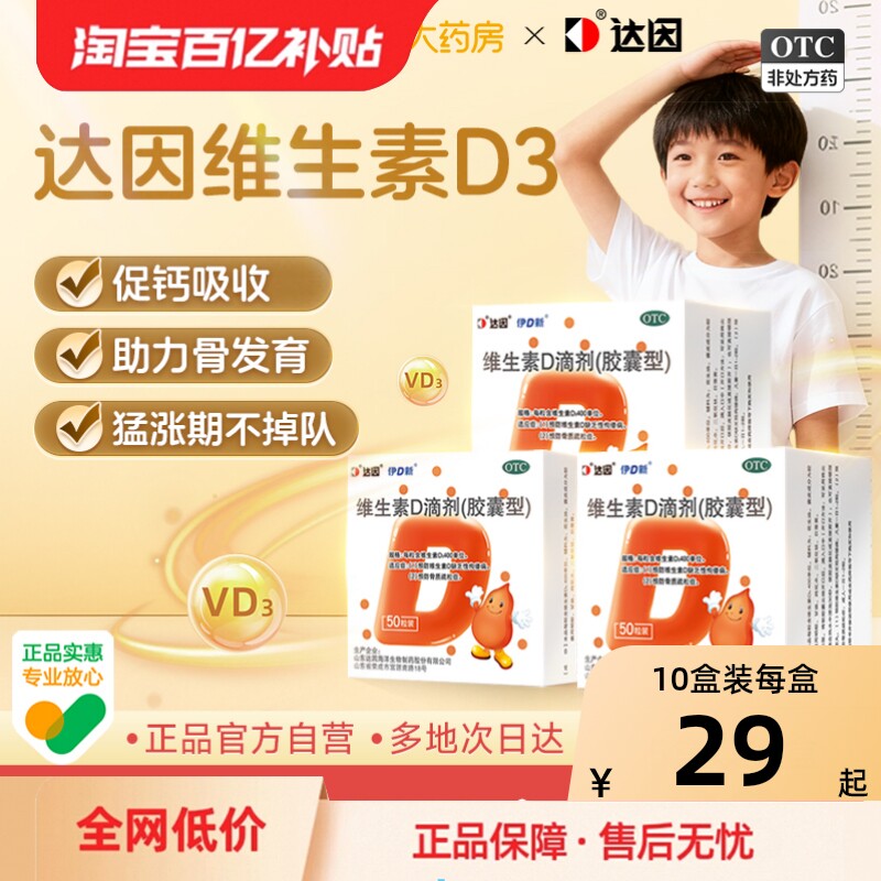 达因伊可新维生素d3滴剂新生儿儿童维d孕妇钙片鱼肝油成人碳酸钙