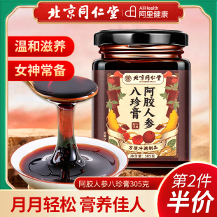 北京同仁堂宫廷序阿胶人参八珍膏氣血双补女人贫血调理补品旗舰店