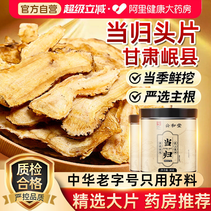 当归头大片岷县中草药材官方旗舰店党参黄芪补气养血搭北京同仁堂