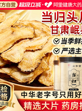 当归头大片岷县中草药材官方旗舰店党参黄芪补气养血搭北京同仁堂