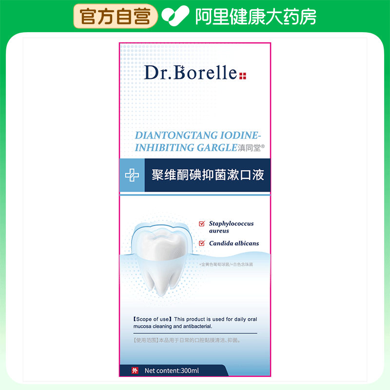 泊尔医生滇同堂®聚维酮碘抑菌漱口液