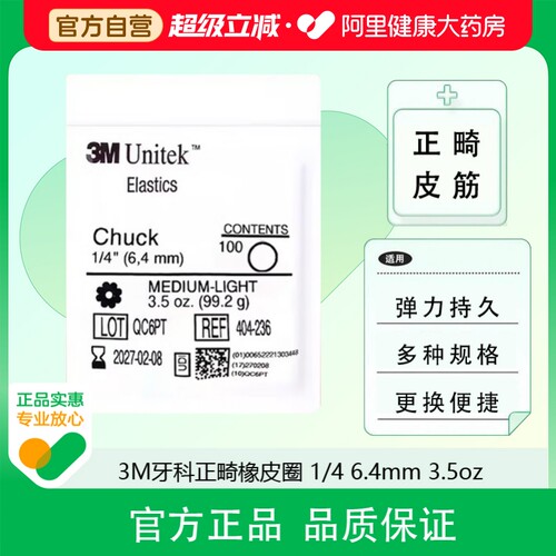 3M牙科正畸橡皮圈x