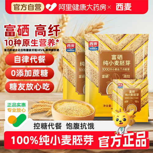 西麦富硒纯小麦胚芽燕麦片官方旗舰店正品无糖高纤维即食早餐代餐