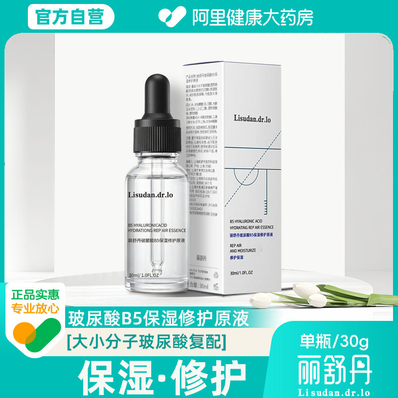 丽舒丹玻尿酸B5保湿修护原液透明质酸钠30ml肌肤维稳面部精华液