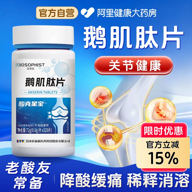 鹅肌肽降酸片缓解关节痛疼风石去结晶搭芹菜籽尿降酸友常备