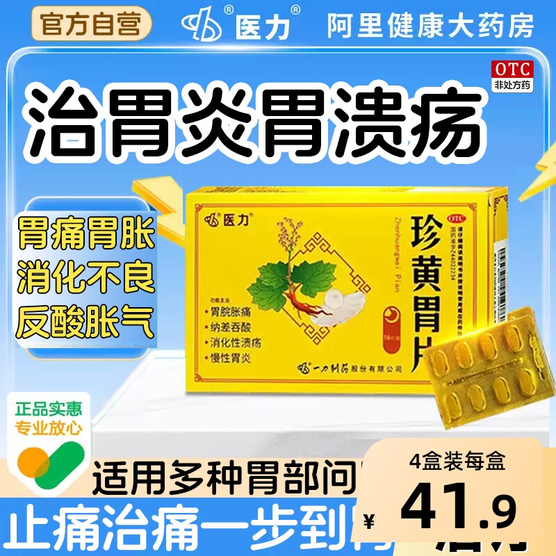 医力珍黄胃片养胃肠慢性胃炎消化性溃疡胀痛胃用药胃痛胃药胃酸