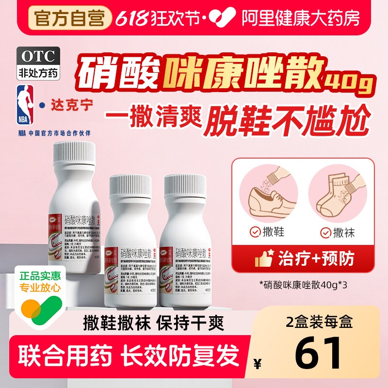 达克宁硝酸咪康唑散官方干粉散剂散粉旗舰店杨森正品粉剂脚气感染