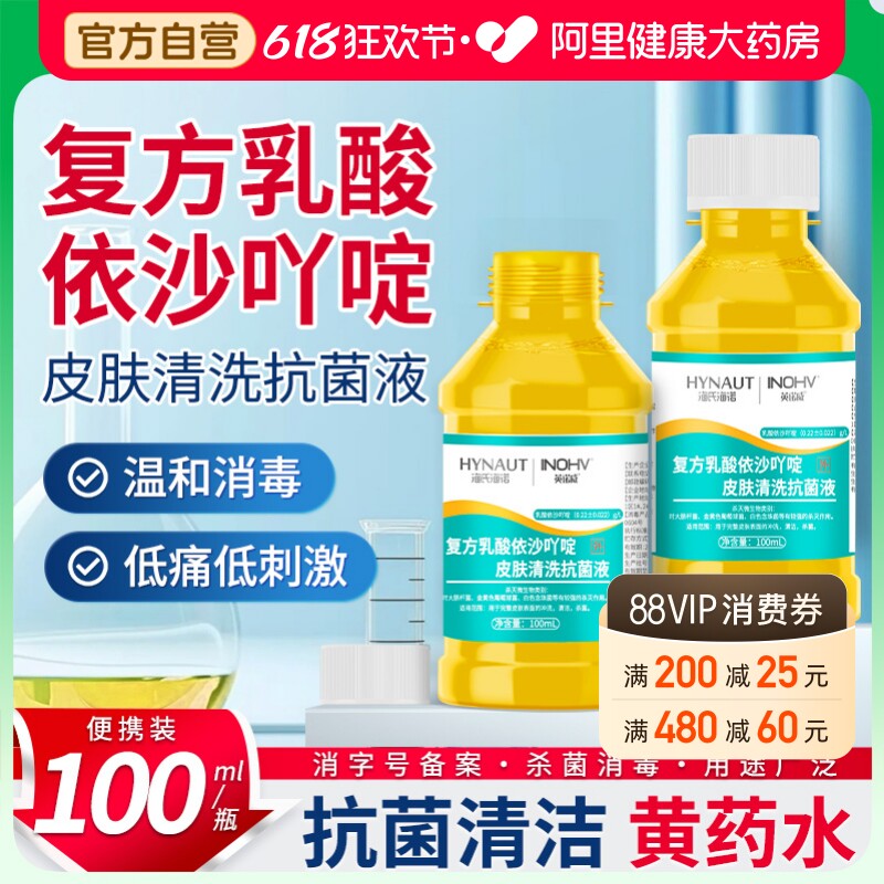 海氏海诺复方乳酸依沙吖啶皮肤清洗抗菌液乳膏黄药水洗剂伤口消毒