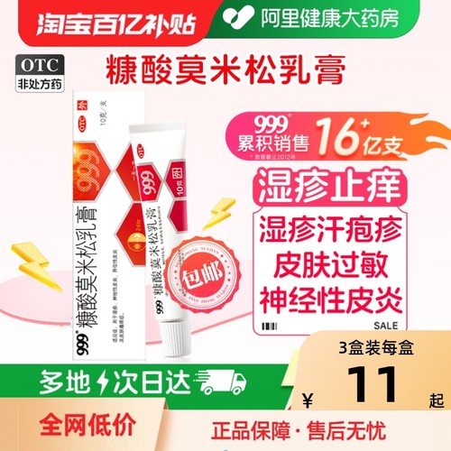 【自营】【999】糠酸莫米松乳膏0.1%*10g*1支/盒