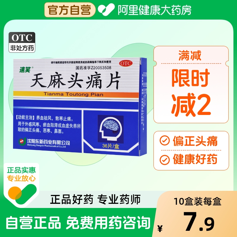 【速笑】天麻头痛片0.35g*36片/盒血虚偏头痛止痛养血
