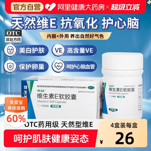 【自营】[来益]维生素E软胶囊50mg*60粒*1瓶/盒习惯性流产精力不集中抗氧化不孕症