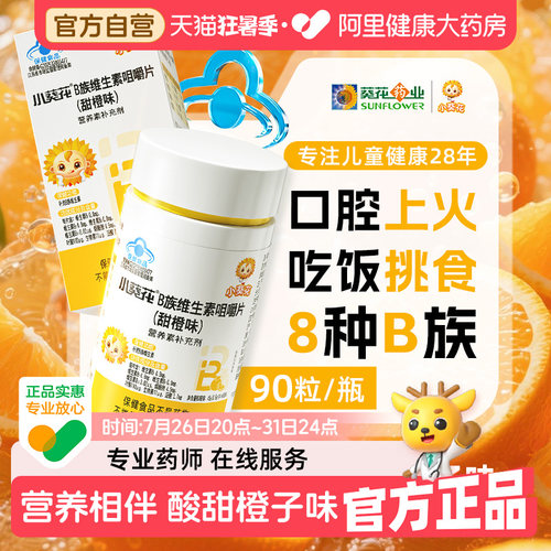 小葵花儿童复合维生素b族多种vb1b2b6b12咀嚼片生物素叶酸烟酰胺
