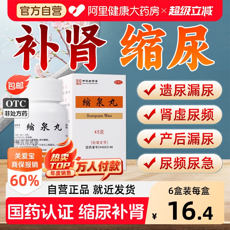 缩泉丸男女漏尿遗尿专用药尿频尿急夜尿多小便次数多尿频泌尿沙溪 - 实物图