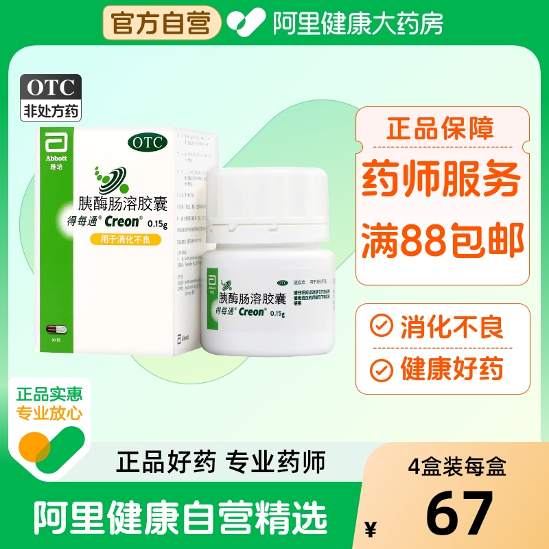 【自营】【得每通】胰酶肠溶胶囊0.15g*50粒*1瓶/盒