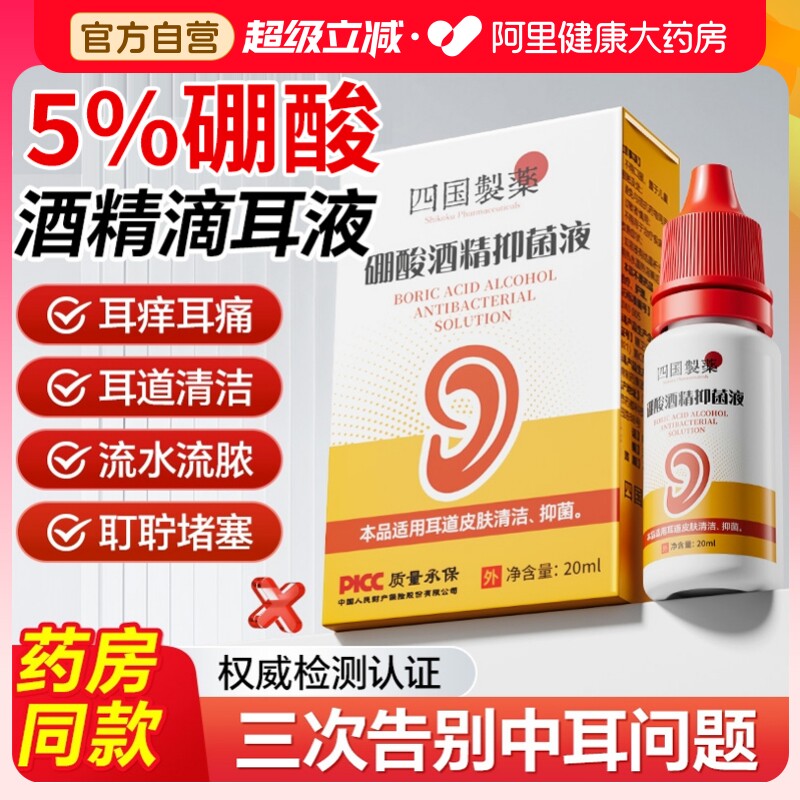 5%硼酸冰片酒精滴耳液人用炎耳朵止痒中耳抑菌溶液洗剂旗舰店图片