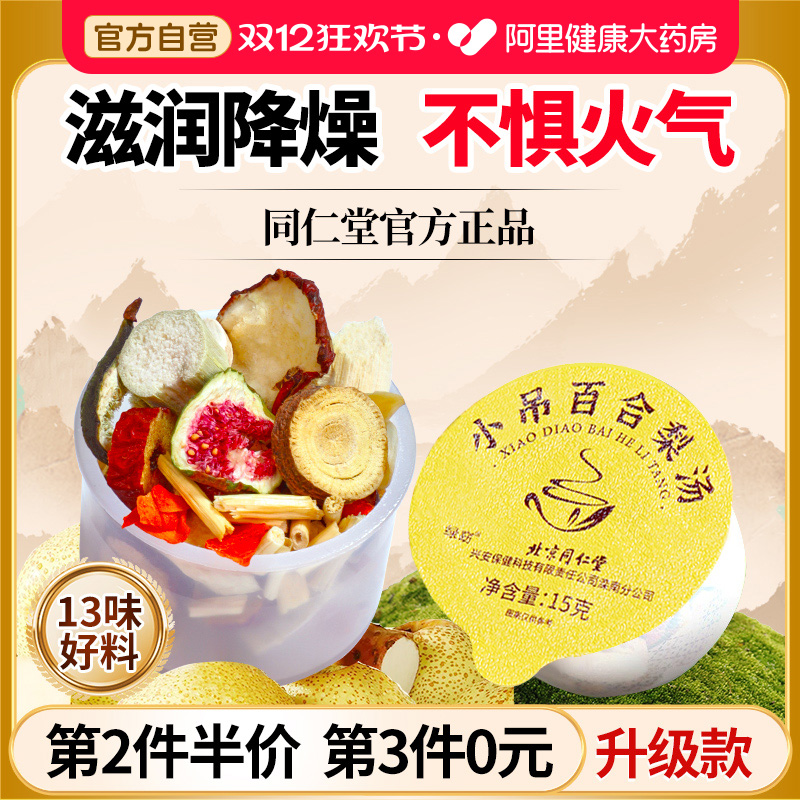 北京同仁堂正宗小吊梨汤