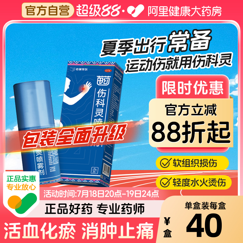 【自营】【恒霸】伤科灵喷雾剂50ml*1瓶/盒