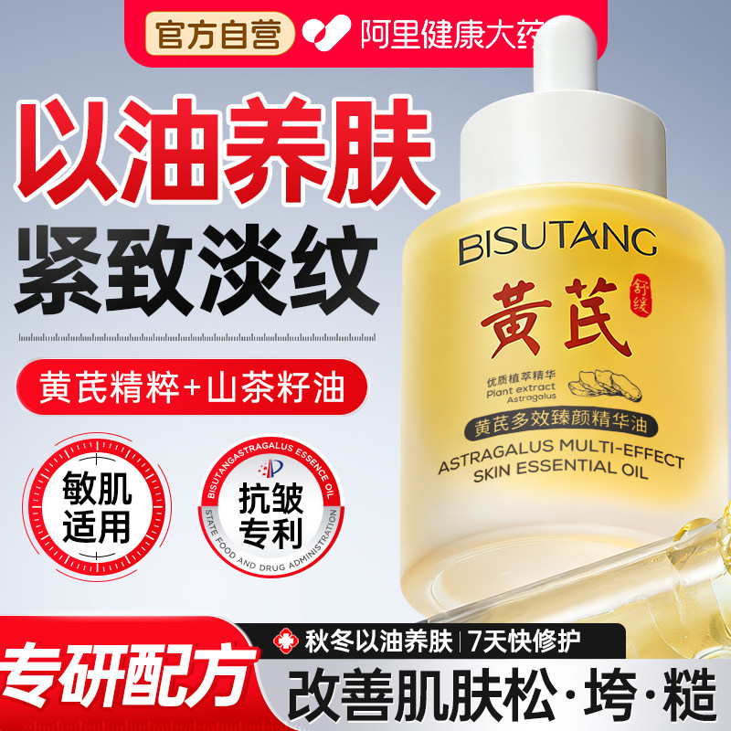 黄芪面部精华液油按摩油淡纹紧致抗皱抗氧化衰老去黄提亮官方正品,美容护肤/美体/精油,精华油,淘宝优惠券,粉丝福利购,淘宝优惠卷