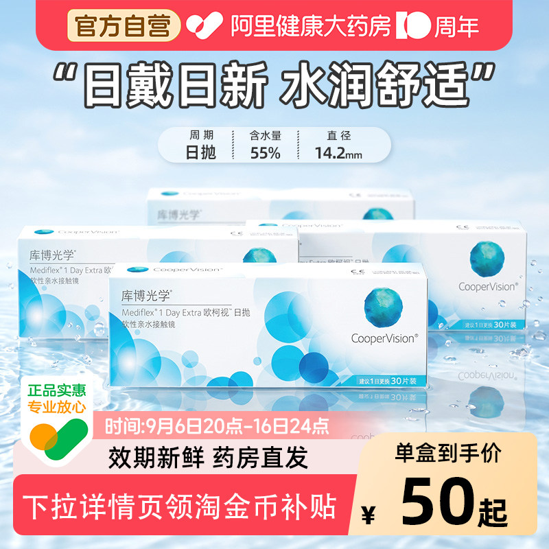 库博光学欧柯视近视隐形眼镜日抛120片透明倍感水润舒适初戴优选