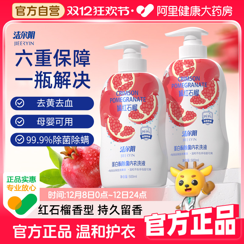 洁尔阴蛋白酶除菌除螨内衣裤专用洗液温和护理清洗液石榴香型