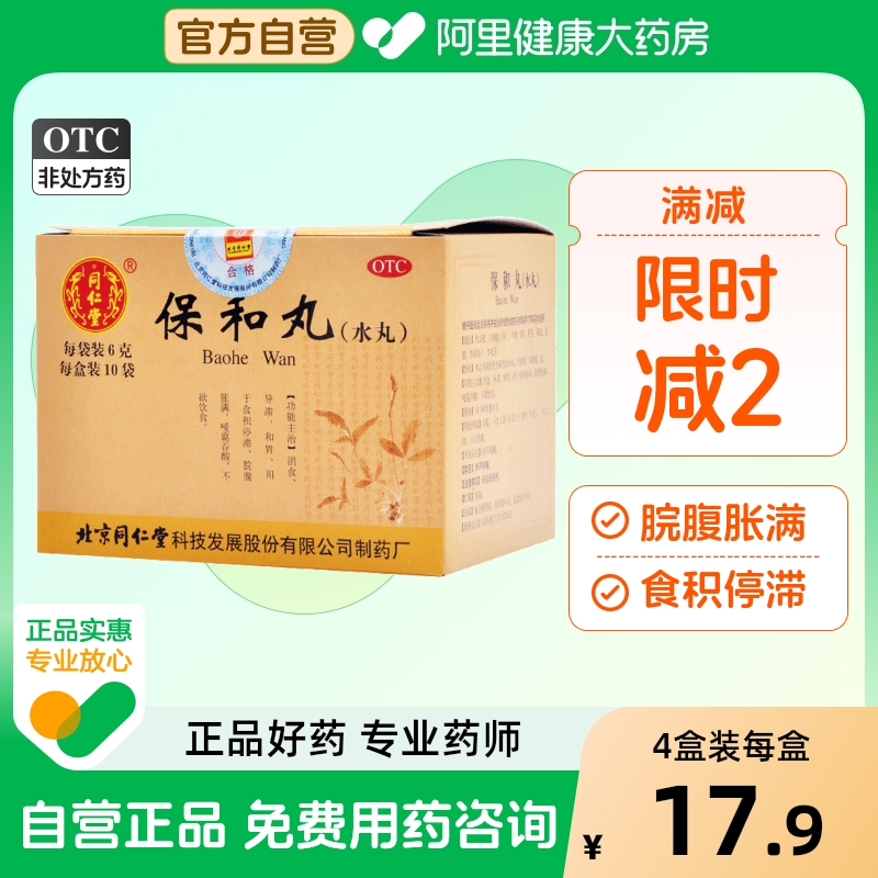 【同仁堂】保和丸(水丸)6g*10袋/盒消食腹胀消化不良和胃脘腹胀满