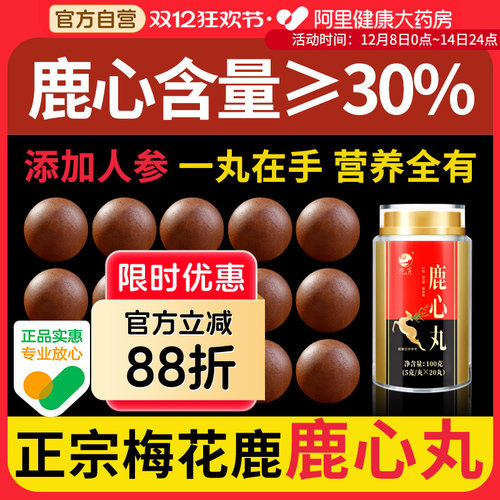 阿里药房直售l鹿心丸鲜鹿心萃取
