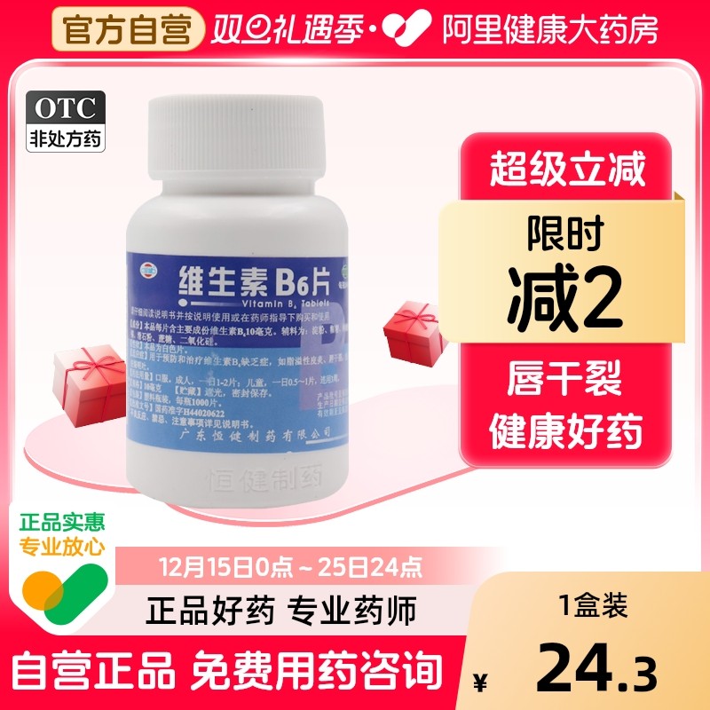 【恒健】维生素B6片10mg*1000片/瓶脂溢性皮炎祛痘呕吐生发口臭