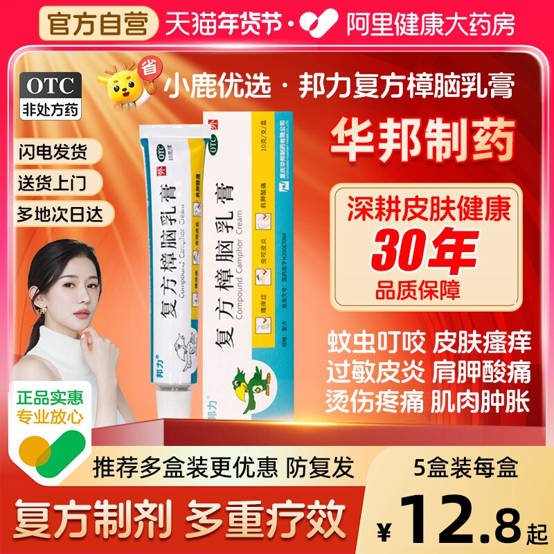 华邦复方樟脑乳膏正品皮炎湿疹红斑烫伤疼痛邦力过敏瘙痒止痒官方