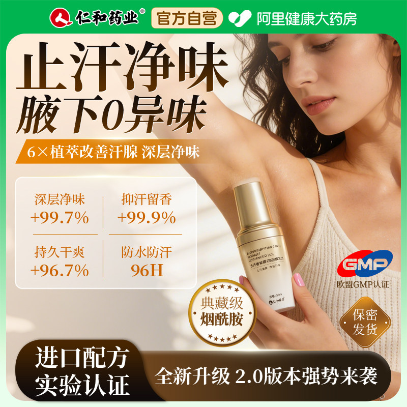仁和香体露除狐臭止汗露手汗滚珠腋臭腋下除臭加强止汗喷雾去异味