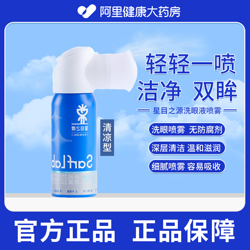 【阿里健康自营】星目之源护眼喷雾清凉型60ml眼睛干涩疲劳润眼液