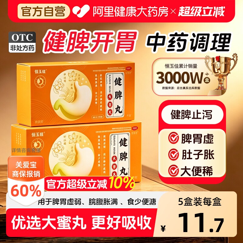 健脾丸脾胃调理祛湿虚弱湿气重肝火盛正品气血不足药