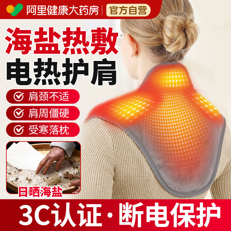 海盐艾灸电加热肩颈热敷护肩发热肩颈背大披肩肩膀防寒保暖神器
