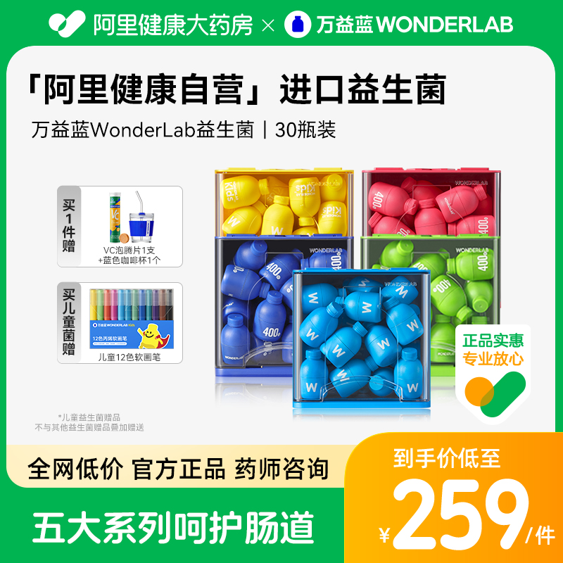 【药房自营】万益蓝WonderLab小蓝瓶B420益生菌30瓶小黄瓶儿童