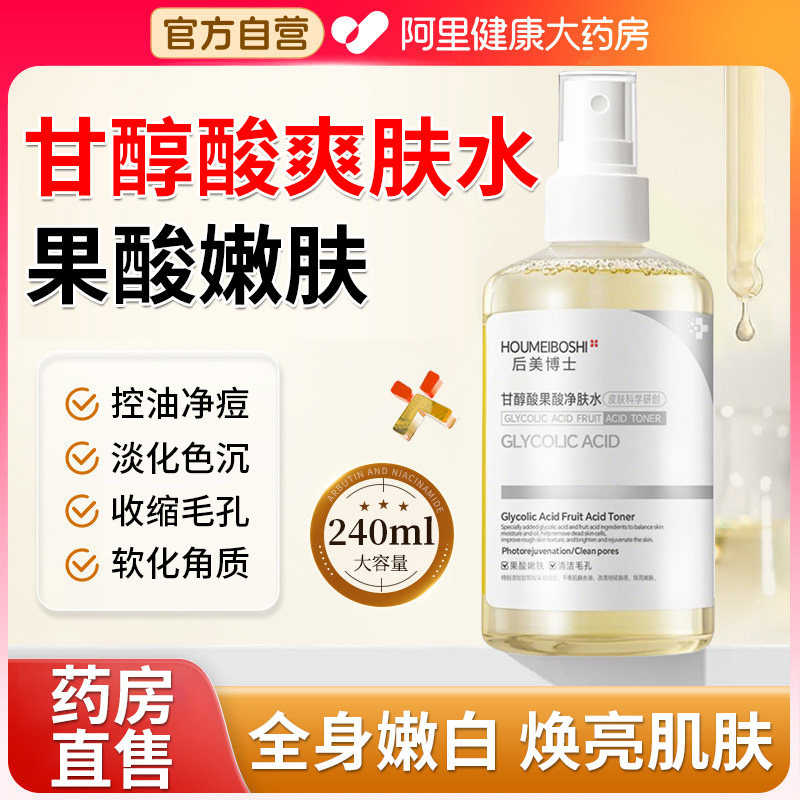 甘醇酸果酸精华水美身体白喷雾补水保湿收缩毛孔精华液湿敷爽肤水,美容护肤/美体/精油,化妆水/爽肤水,淘宝优惠券,粉丝福利购,淘宝优惠卷